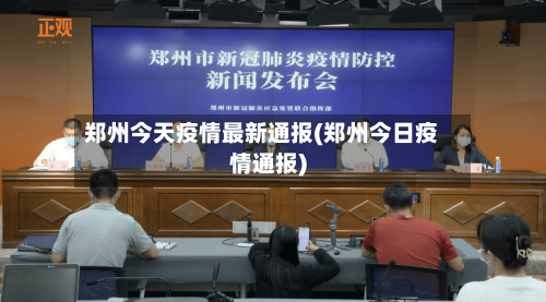 郑州今天疫情最新通报(郑州今日疫情通报)-第2张图片