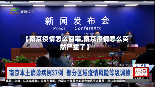 【南京疫情怎么回事,南京疫情怎么突然严重了】
