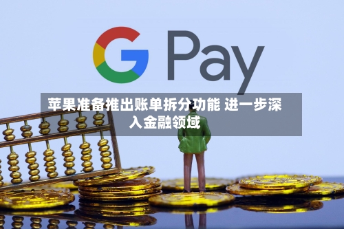 苹果准备推出账单拆分功能 进一步深入金融领域-第3张图片