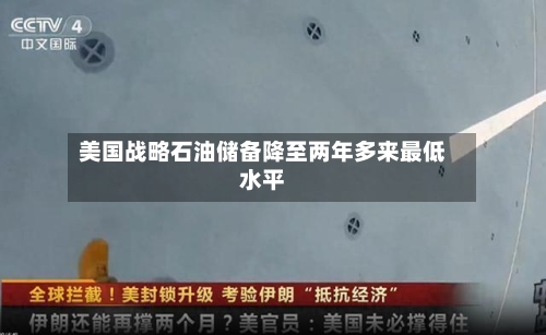 美国战略石油储备降至两年多来最低水平-第3张图片