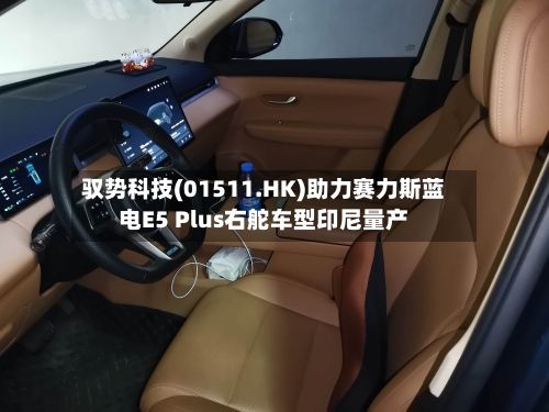 驭势科技(01511.HK)助力赛力斯蓝电E5 Plus右舵车型印尼量产-第2张图片