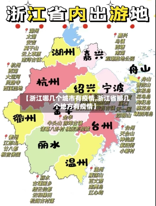 【浙江哪几个城市有疫情,浙江省那几个地方有疫情】
