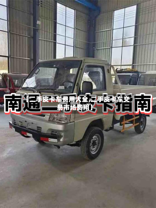 【二手皮卡车费用大全,二手皮卡车交易市场费用】-第2张图片
