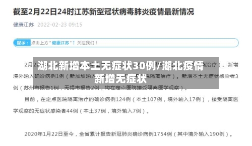 湖北新增本土无症状30例/湖北疫情新增无症状