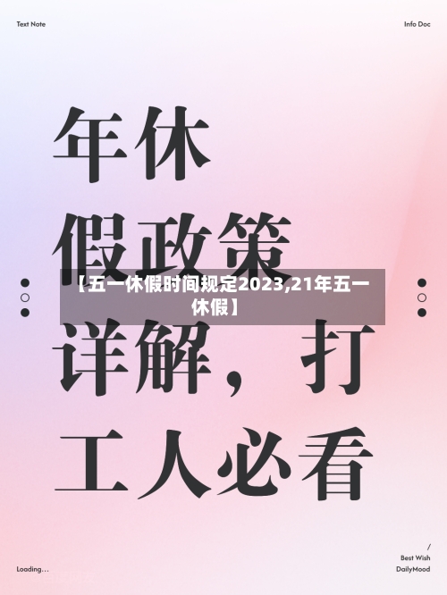 【五一休假时间规定2023,21年五一休假】