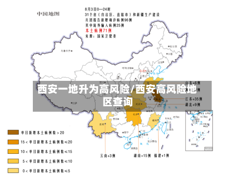 西安一地升为高风险/西安高风险地区查询
