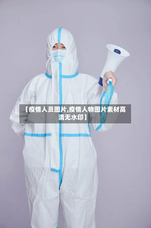 【疫情人员图片,疫情人物图片素材高清无水印】-第3张图片