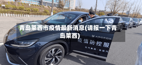 青岛莱西市疫情最新消息(请报一下青岛莱西)