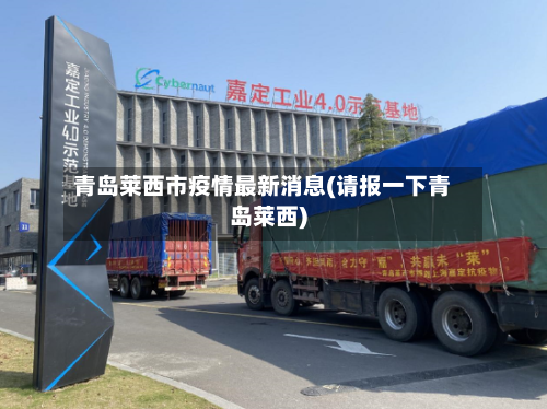 青岛莱西市疫情最新消息(请报一下青岛莱西)-第2张图片