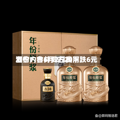 酒价内参6月2日费用
发布:古井贡古20下跌6元-第2张图片