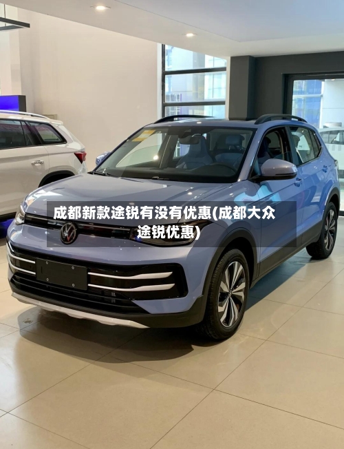 成都新款途锐有没有优惠(成都大众途锐优惠)-第2张图片