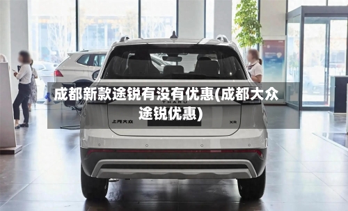 成都新款途锐有没有优惠(成都大众途锐优惠)-第3张图片