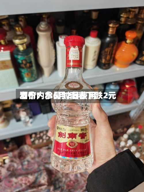 酒价内参6月2日费用
发布:水晶剑南春下跌2元-第2张图片