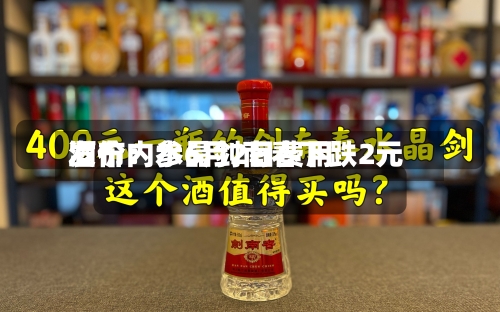 酒价内参6月2日费用发布：水晶剑南春下跌2元