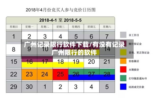 广州记录限行软件下载/有没有记录广州限行的软件
