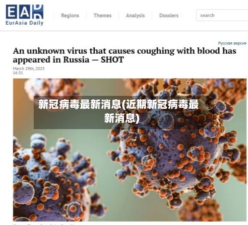 新冠病毒最新消息(近期新冠病毒最新消息)-第2张图片