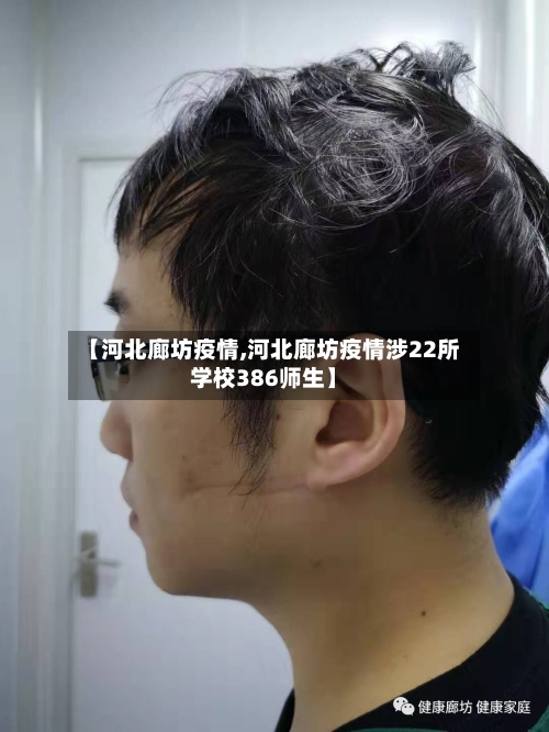 【河北廊坊疫情,河北廊坊疫情涉22所学校386师生】