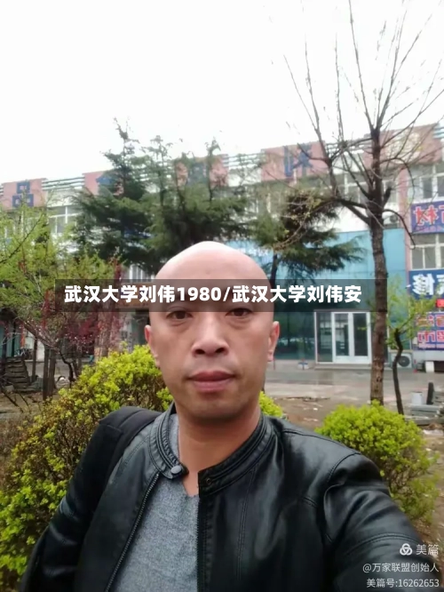 武汉大学刘伟1980/武汉大学刘伟安