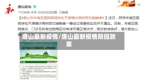 唐山最新疫情/唐山最新疫情防控政策-第3张图片