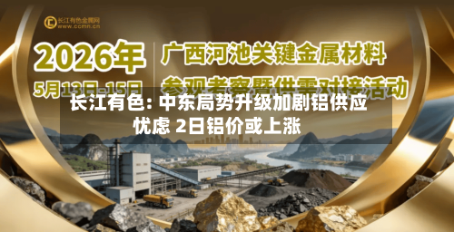 长江有色: 中东局势升级加剧铝供应忧虑 2日铝价或上涨