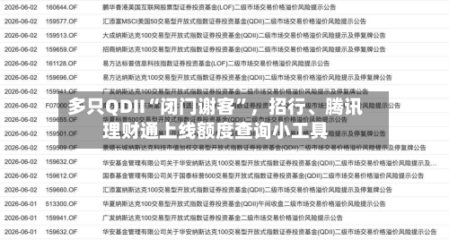 多只QDII“闭门谢客”	，招行、腾讯理财通上线额度查询小工具-第3张图片