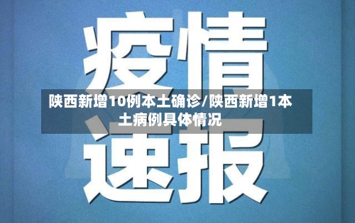 陕西新增10例本土确诊/陕西新增1本土病例具体情况-第3张图片