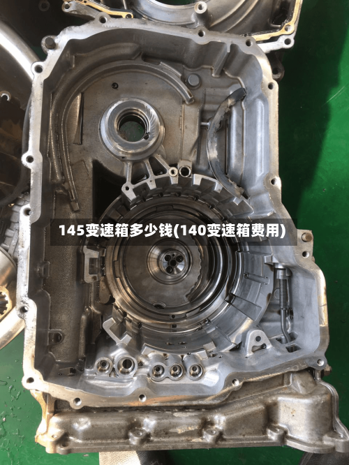145变速箱多少钱(140变速箱费用)