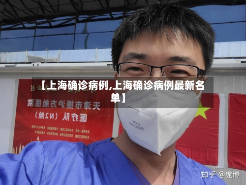 【上海确诊病例,上海确诊病例最新名单】-第3张图片