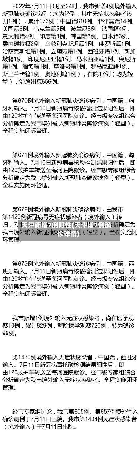 天津新增7例阳性(天津增7例确诊详情)-第2张图片
