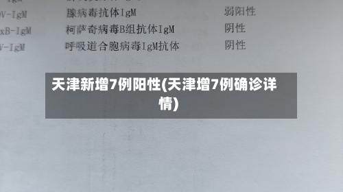 天津新增7例阳性(天津增7例确诊详情)
