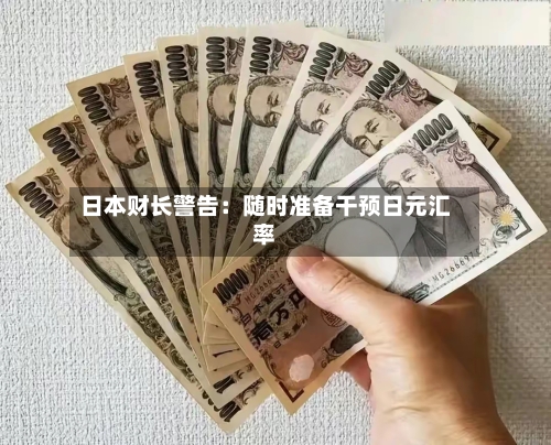 日本财长警告:随时准备干预日元汇率