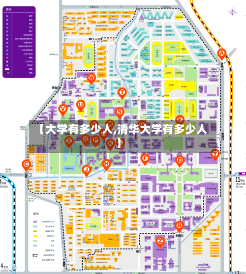 【大学有多少人,清华大学有多少人】