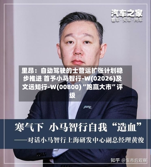里昂:自动驾驶的士营运扩张计划稳步推进 首予小马智行-W(02026)及文远知行-W(00800)“跑赢大市”评级