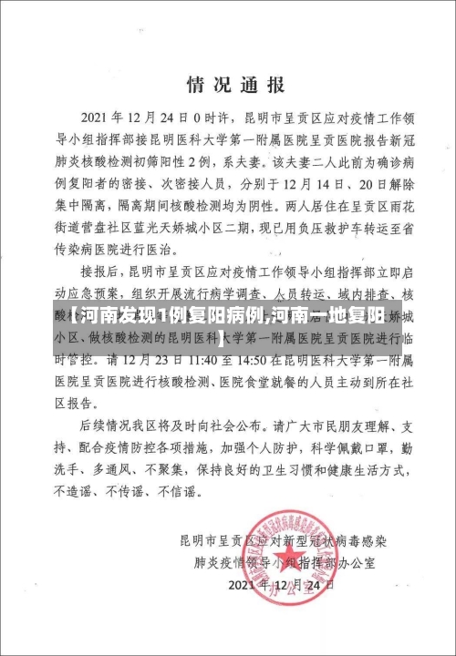 【河南发现1例复阳病例,河南一地复阳】