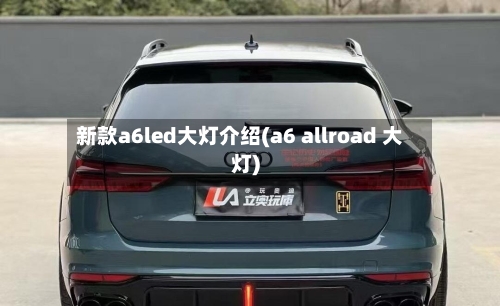 新款a6led大灯介绍(a6 allroad 大灯)-第2张图片