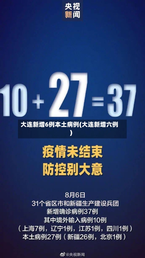 大连新增6例本土病例(大连新增六例)