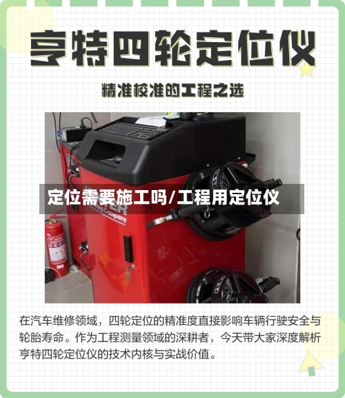 定位需要施工吗/工程用定位仪