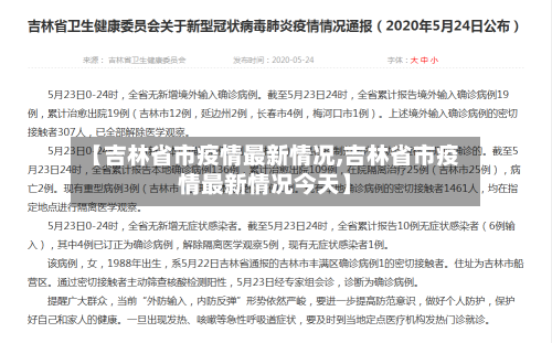 【吉林省市疫情最新情况,吉林省市疫情最新情况今天】