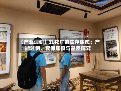 【产业调研】轧花厂的生存焦虑：产能过剩	、套保谨慎与基差博弈-第2张图片