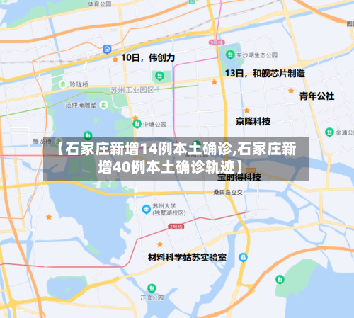 【石家庄新增14例本土确诊,石家庄新增40例本土确诊轨迹】-第2张图片