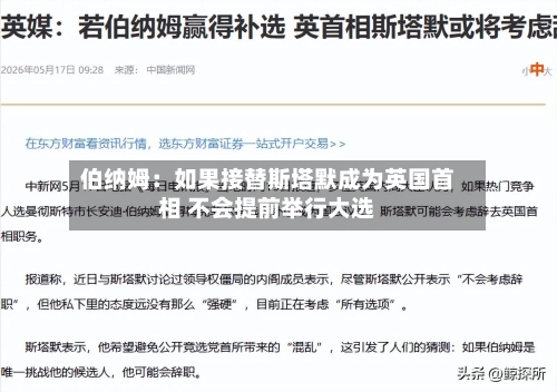 伯纳姆:如果接替斯塔默成为英国首相 不会提前举行大选