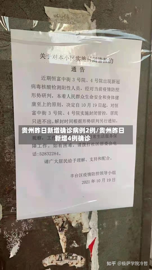 贵州昨日新增确诊病例2例/贵州昨日新增4例确诊