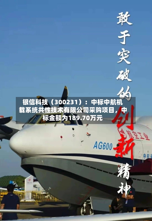 银信科技（300231）：中标中航机载系统共性技术有限公司采购项目，中标金额为189.70万元-第3张图片