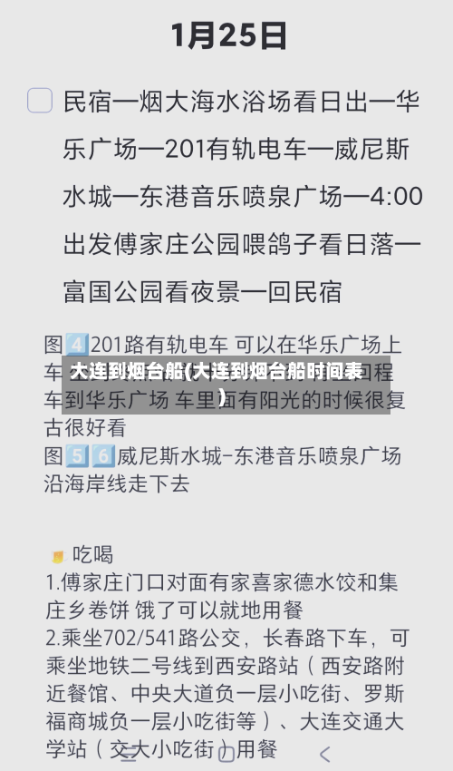 大连到烟台船(大连到烟台船时间表)