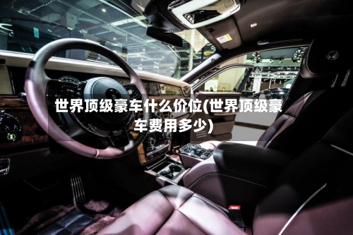 世界顶级豪车什么价位(世界顶级豪车费用多少)-第3张图片