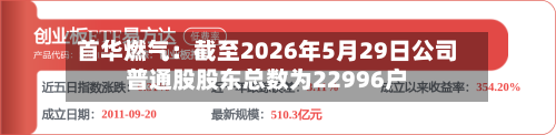 首华燃气:截至2026年5月29日公司普通股股东总数为22996户