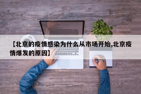 【北京的疫情感染为什么从市场开始,北京疫情爆发的原因】
