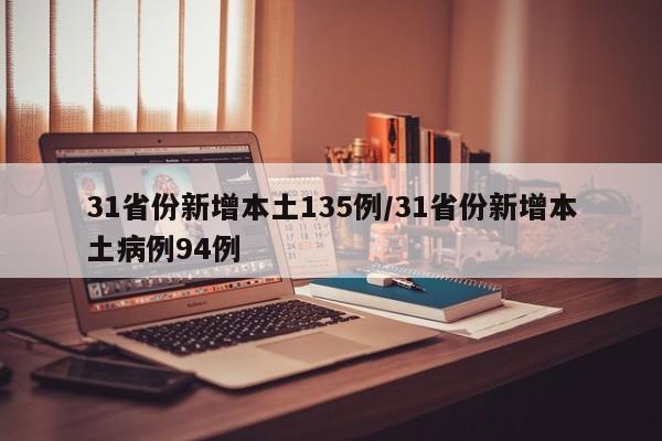 31省份新增本土135例/31省份新增本土病例94例