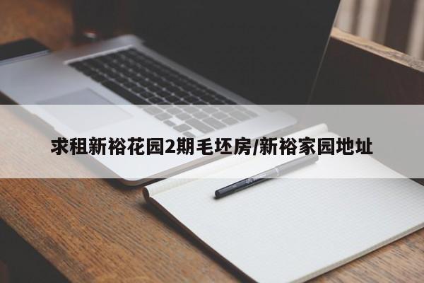 求租新裕花园2期毛坯房/新裕家园地址