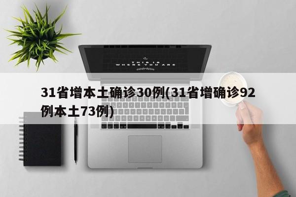 31省增本土确诊30例(31省增确诊92例本土73例)